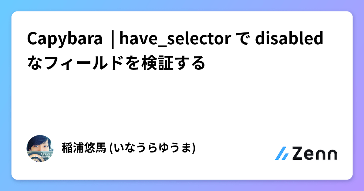 Capybara | have_selector で disabled なフィールドを検証する